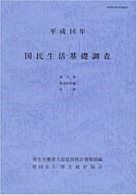 國民生活基礎調査 (平成16年第3卷)