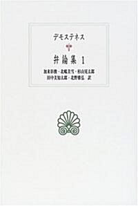 デモステネス弁論集〈1〉 (西洋古典叢書) (單行本)