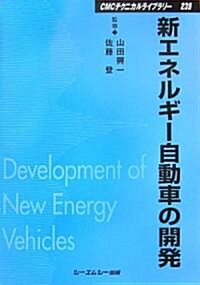 新エネルギ-自動車の開發 (CMCテクニカルライブラリ-) (普及版, 單行本)