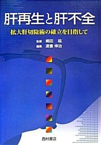 肝再生と肝不全―擴大肝切除術の確立を目指して (單行本)