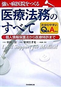 强い病醫院をつくる醫療法務のすべて―個人情報保護法から醫療特許まで わかりやすいQ&A形式 (單行本)