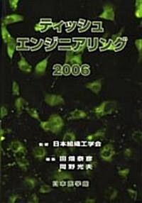 ティッシュエンジニアリング (2006) (單行本)