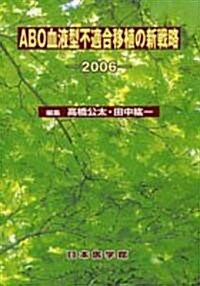 ABO血液型不適合移植の新戰略 (2006) (單行本)