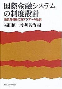 國際金融システムの制度設計―通貨危機後の東アジアへの敎訓 (單行本)