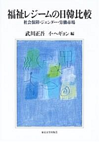 福祉レジ-ムの日韓比較―社會保障·ジェンダ-·勞?市場 (單行本)