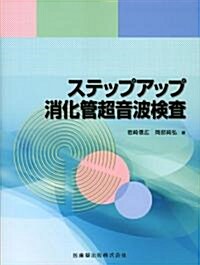 ステップアップ消化管超音波檢査 (大型本)