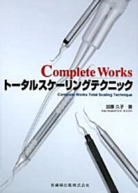 Complete Worksト-タルスケ-リングテクニック (大型本)