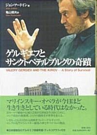 ゲルギエフとサンクトペテルブルグの奇迹―マリインスキ-劇場のサバイバルと挑戰 (音A版, 單行本)