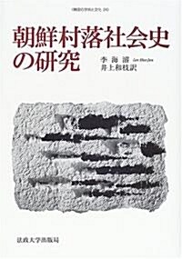 朝鮮村落社會史の硏究 (韓國の學術と文化) (單行本)