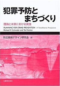 犯罪予防とまちづくり―理論と米英における實踐 (單行本)