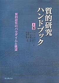 質的硏究のパラダイムと眺望 (質的硏究ハンドブック) (單行本)