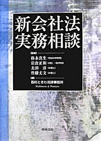 新會社法實務相談 (單行本)