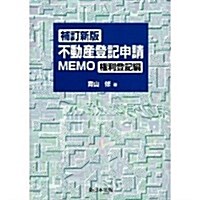 不動産登記申請MEMO (權利登記編) (新版)