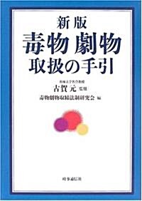 毒物劇物取扱の手引 (新版, 單行本)