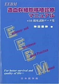 EEBM造血幹細胞移植診療マニュアル―with臨牀試驗デ-タ集 (單行本)
