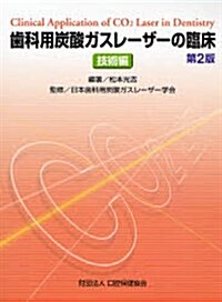 齒科用炭酸ガスレ-ザ-の臨牀―技術編 (第2版, 大型本)