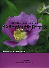 インタ-ナショナル·ロ-ヤ-ズ〈2006年版〉―國際的活動をする弁護士·弁理士便覽 (大型本)