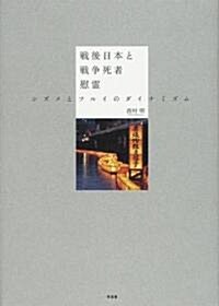 戰後日本と戰爭死者慰靈―シズメとフルイのダイナミズム (單行本)