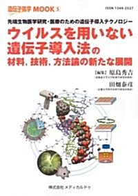 ウイルスを用いない遺傳子導入法の材料,技術,方法論の新たな展開-先端生物醫學硏究·醫療のための遺傳子導入テクノロジ- (單行本)