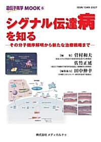 シグナル傳達病を知る―その分子機序解明から新たな治療戰略まで (遺傳子醫學MOOK (6)) (單行本)