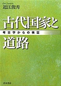 古代國家と道路―考古學からの檢? (單行本)