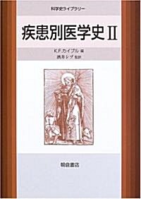 疾患別醫學史〈2〉 (科學史ライブラリ-) (單行本)