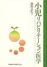 小兒リハビリテ-ション醫學 (單行本)