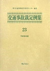 交通事故裁定例集〈23〉 (單行本)