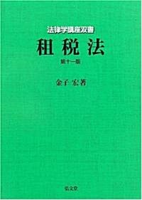 法律學講座雙書　租稅法　第11版 (第11版, 單行本)