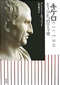 キケロ―もうひとつのロ-マ史 (單行本)