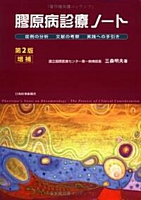 膠原病診療ノ-ト―症例の分析 文獻の考察 實踐への手引き (第2版增補版, 單行本)