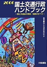 國土交通行政ハンドブック―國土交通省の事業·制度のすべて〈2006〉 (單行本)