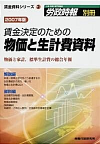 賃金決定のための物價と生計費資料―物價と家計,標準生計費の總合年報 (2007年版) (賃金資料シリ-ズ (2))