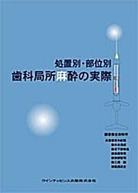 處置別·部位別齒科局所麻醉の實際 (單行本)