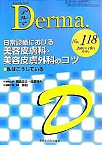 日常診療における美容皮膚科·美容皮膚外科のコツ―私はこうしている (Monthly Book Derma.) (單行本)