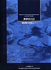 實學の入口―振動現象を足場として (單行本)