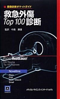 畵像診斷ポケットガイド 救急外傷Top100診斷 (畵像診斷ポケットガイド) (單行本)