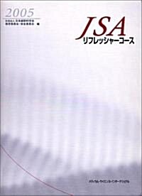 JSAリフレッシャ-コ-ス〈2005〉 (大型本)