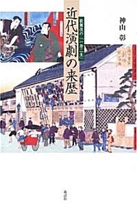 近代演劇の來歷―歌舞伎の「一身二生」 (明治大學人文科學硏究所叢書) (單行本)