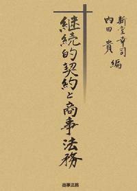 継続的契約と商事法務