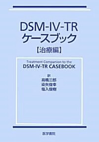 DSM?IV?TRケ-スブック「治療編」 (單行本)