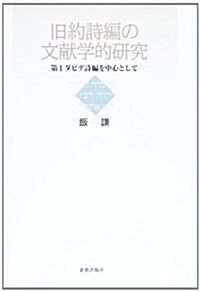 舊約詩編の文獻學的硏究―第1ダビデ詩編を中心として (單行本)