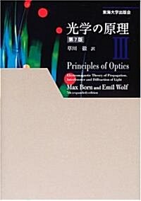 光學の原理 第7版〈3〉 (第7版, 單行本)