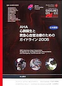 AHA心肺蘇生と救急心血管治療のためのガイドライン 日本語版〈2005〉 (大型本)