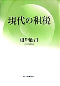 現代の租稅 (HAKUTO Tax) (單行本)