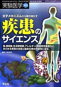 分子メカニズムから解き明かす疾患のサイエンス―癌、循環器、生活習慣病、アレルギ-、神經變性疾患など、あらゆる疾患の全容と臨牀應用の可能性に迫る (實驗醫學增刊 Vol. 24-10) (單行本)