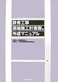 鐵骨工事現場施工計畵書の作成マニュアル (單行本)
