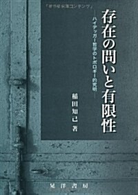 存在の問いと有限性―ハイデッガ-哲學のトポロギ-的究明 (單行本)