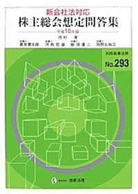 新會社法對應 株主總會想定問答集〈平成18年版〉 (別冊商事法務 (293)) (單行本)