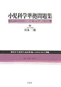 小兒科學準據問題集―CBT·OSCEから醫師國試·專門醫試驗まで對應 (單行本)